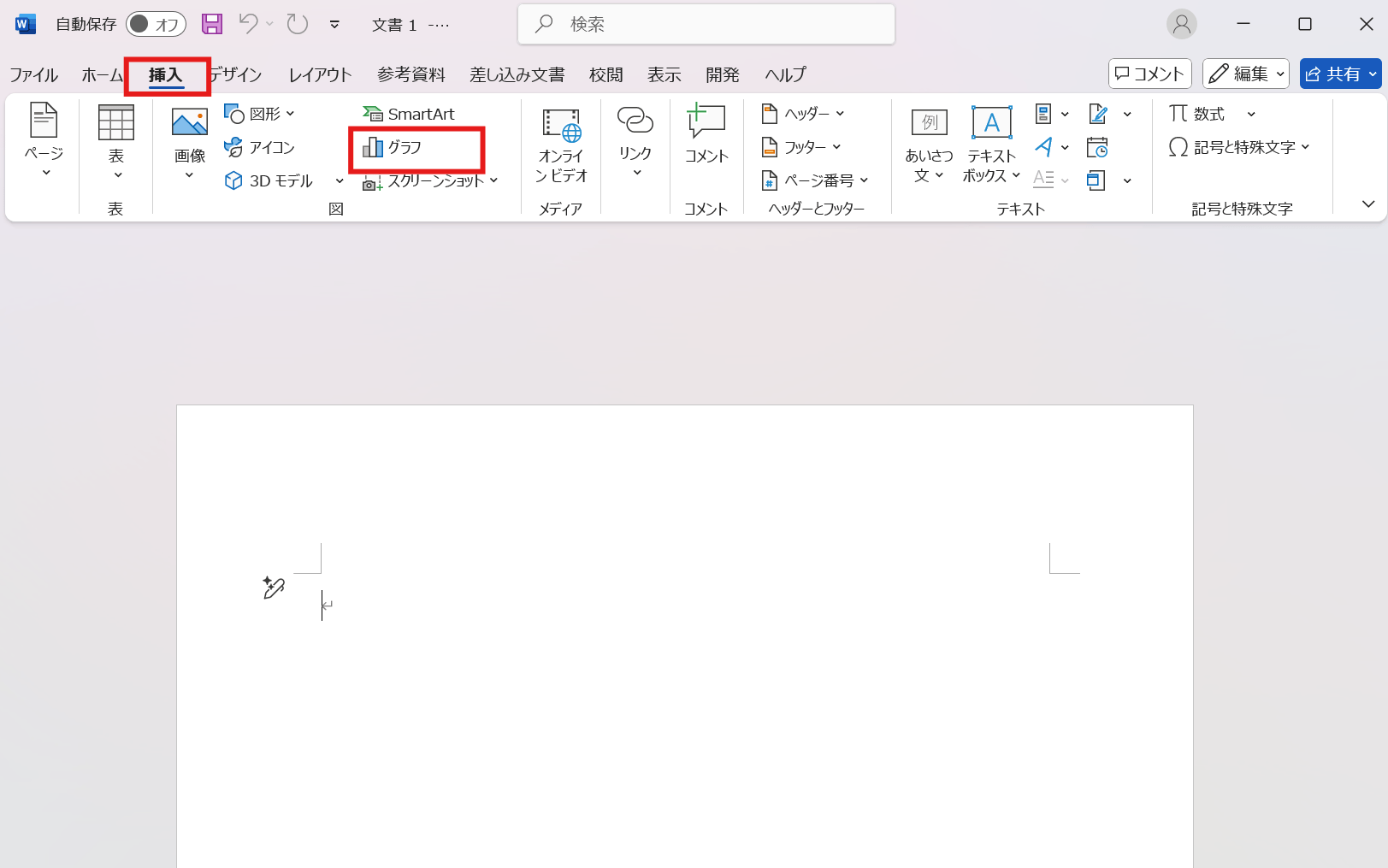 Wordの上部メニューから「挿入」タブをクリックし、リボンの中にある「グラフ」を選択